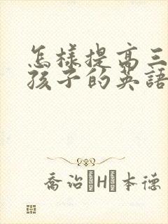 怎样提高三年级孩子的英语成绩