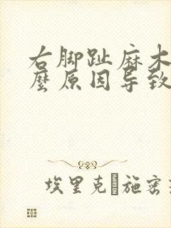 右脚趾麻木是什么原因导致