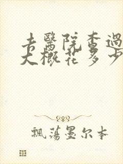 去医院查过敏源大概花多少钱