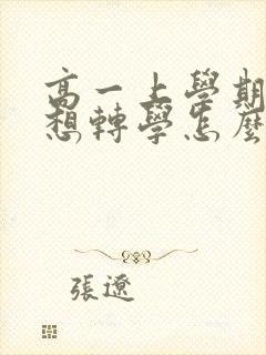高一上学期孩子想转学怎么办封面