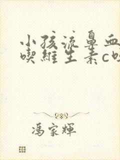 小孩流鼻血可以吃维生素c吗