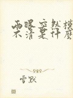 两眼突然模糊看不清是什么原因封面
