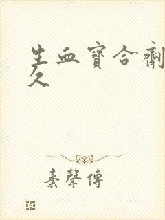 生血宝合剂喝多久