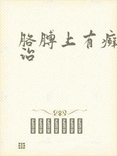 胳膊上有癣怎么治
