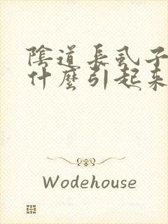 阴道长虱子因为什么引起来的