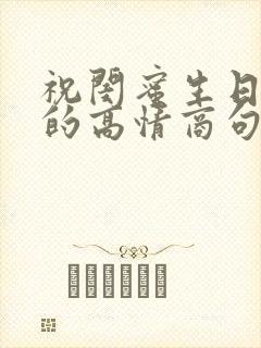 祝闺蜜生日快乐的高情商句子简短封面