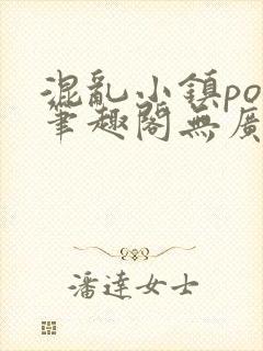 混乱小镇pop笔趣阁无广告