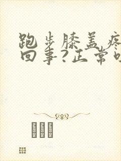 跑步膝盖疼怎么回事?正常吗