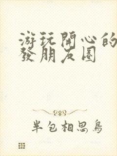 游玩开心的句子发朋友圈