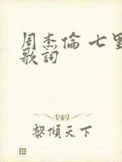 周杰伦 七里香歌词