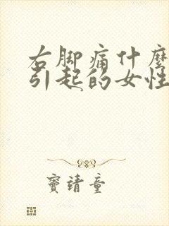 右脚痛什么原因引起的女性