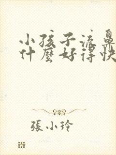 小孩子流鼻血吃什么好得快