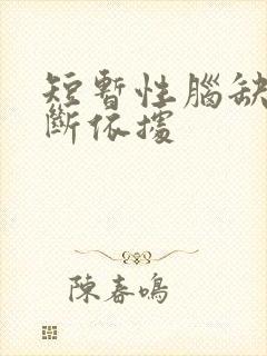短暂性脑缺血诊断依据封面