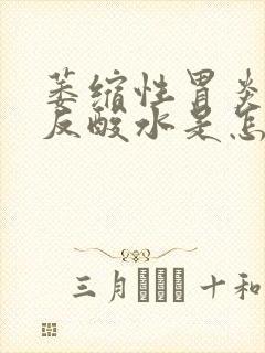 萎缩性胃炎胃酸反酸水是怎么回事