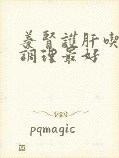 养肾护肝吃什么调理最好