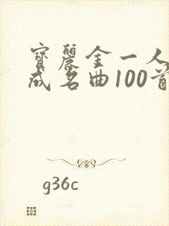 宝丽金一人一首成名曲100首封面