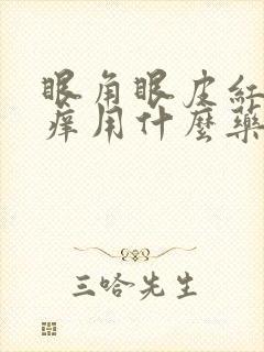 眼角眼皮红肿发痒用什么药