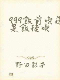 999饭前吃还是饭后吃封面