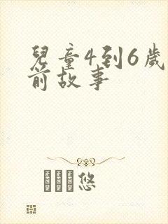 儿童4到6岁睡前故事