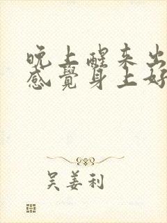 晚上醒来出汗,感觉身上好热