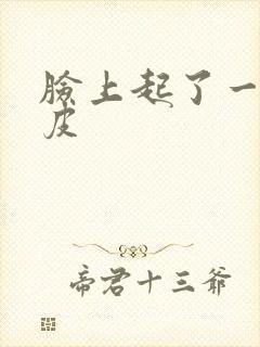 脸上起了一块干皮