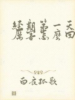 经期第一天疼的厉害怎么回事封面