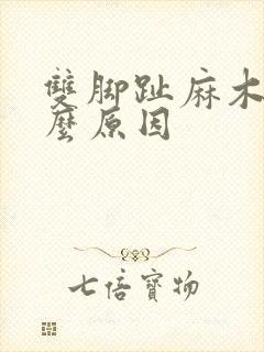 双脚趾麻木是什么原因