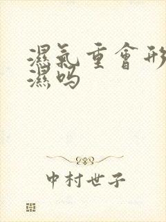 湿气重会形成风湿吗