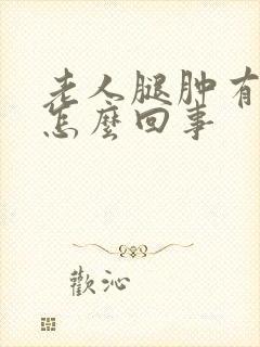 老人腿肿有红疹怎么回事
