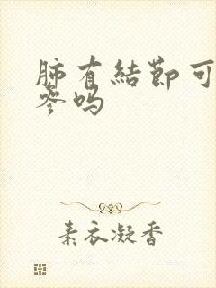 肺有结节可以吃参吗封面