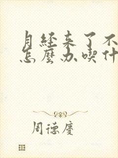 月经来了不走是怎么办吃什以药