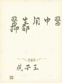 医生用中医治疗抑郁
