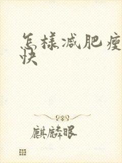 怎样减肥瘦肚子快