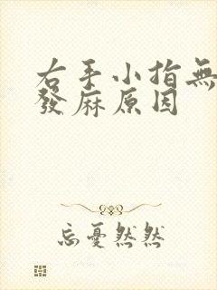 右手小指无名指发麻原因
