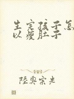 生完孩子怎么可以瘦肚子封面