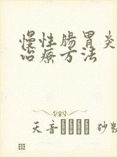 慢性肠胃炎如何治疗方法