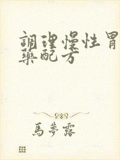 调理慢性胃炎中药配方