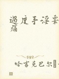 过度手淫睾丸疼痛
