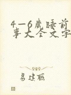 4—6岁睡前故事大全文字版