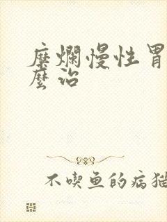 糜烂慢性胃炎怎么治封面