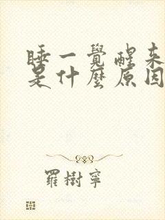 睡一觉醒来腰酸是什么原因