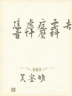 焦虑症要去医院看什么科