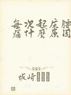 每次起床腰酸背痛什么原因封面