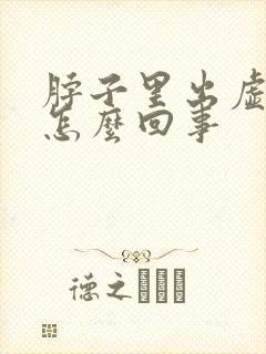 脖子里出虚汗是怎么回事