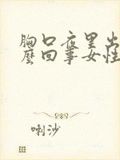 胸口夜里出汗怎么回事女性