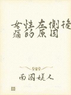 女性左侧后脑勺痛的原因