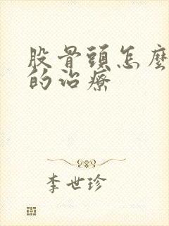 股骨头怎么保守的治疗