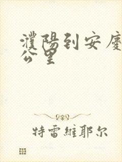濮阳到安庆多少公里