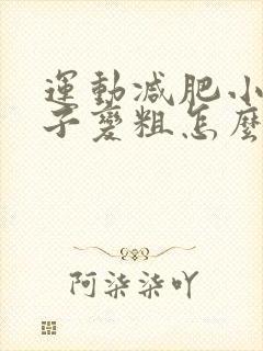运动减肥小腿肚子变粗怎么办