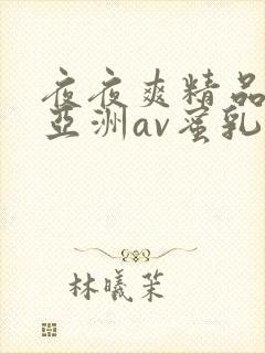 夜夜爽精品国产亚洲av蜜乳封面